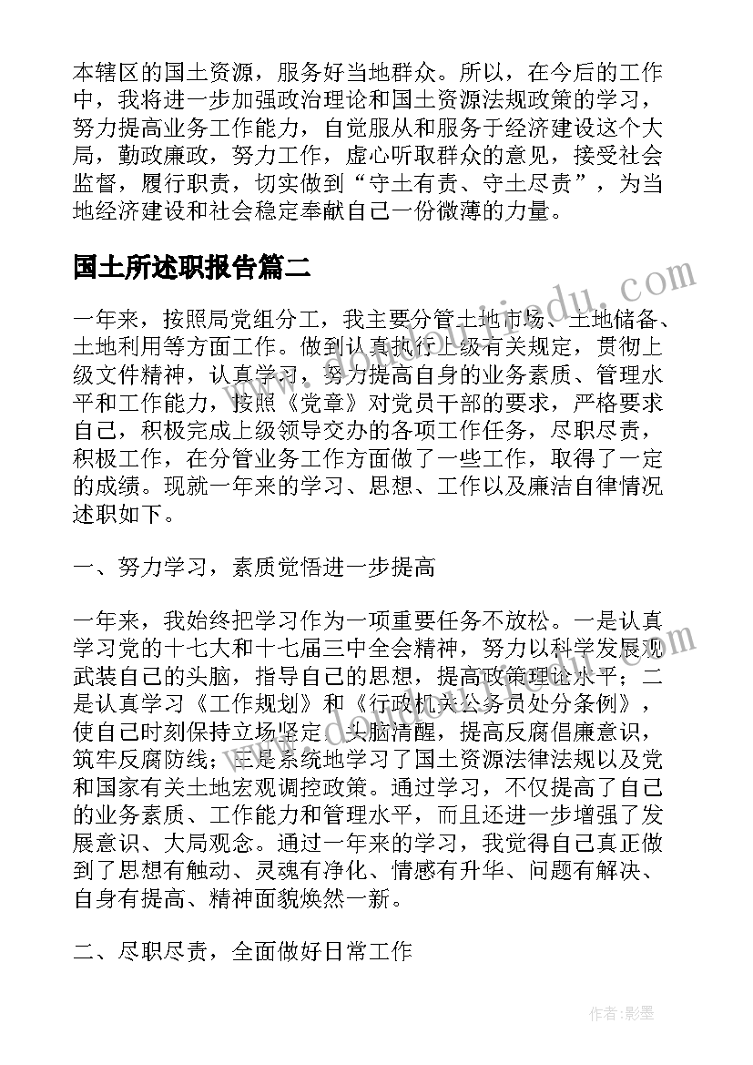 2023年国土所述职报告(通用5篇)