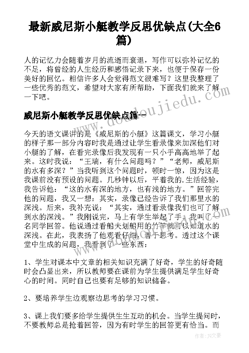 最新威尼斯小艇教学反思优缺点(大全6篇)