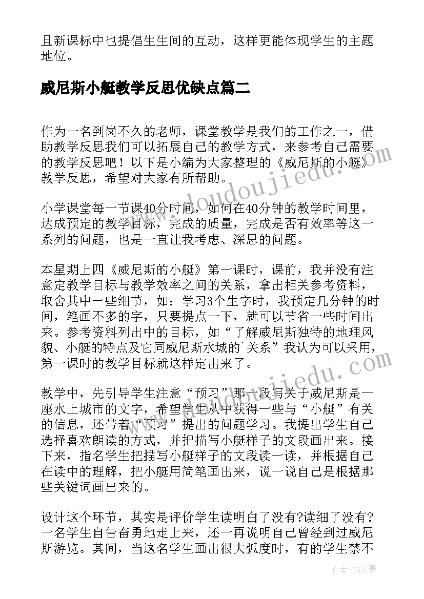 最新威尼斯小艇教学反思优缺点(大全6篇)