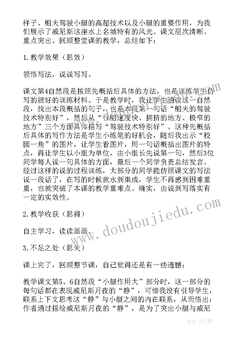 最新威尼斯小艇教学反思优缺点(大全6篇)