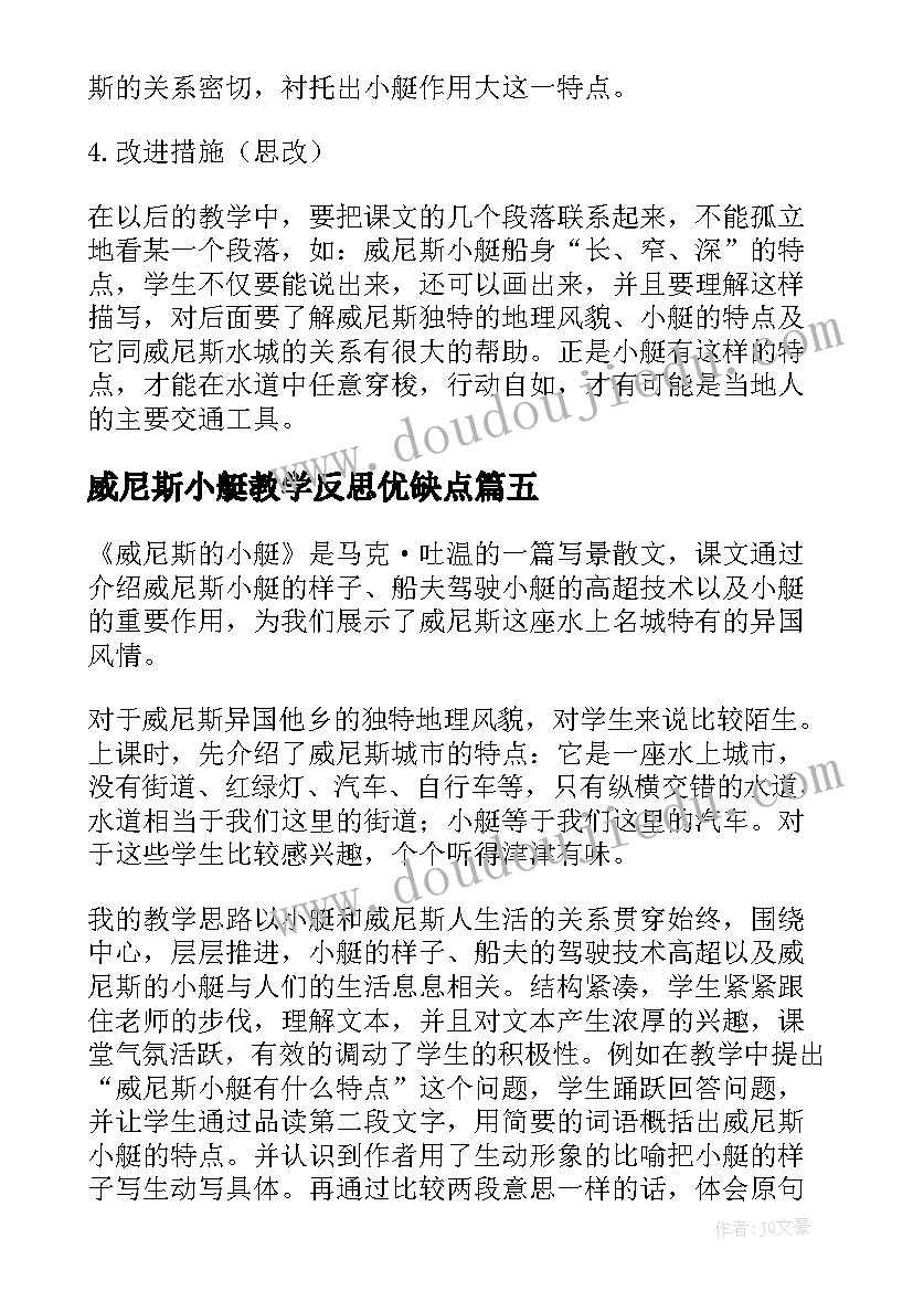 最新威尼斯小艇教学反思优缺点(大全6篇)