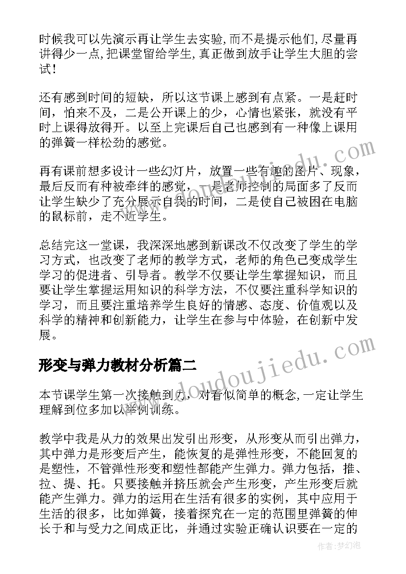 2023年形变与弹力教材分析 弹力教学反思(通用5篇)