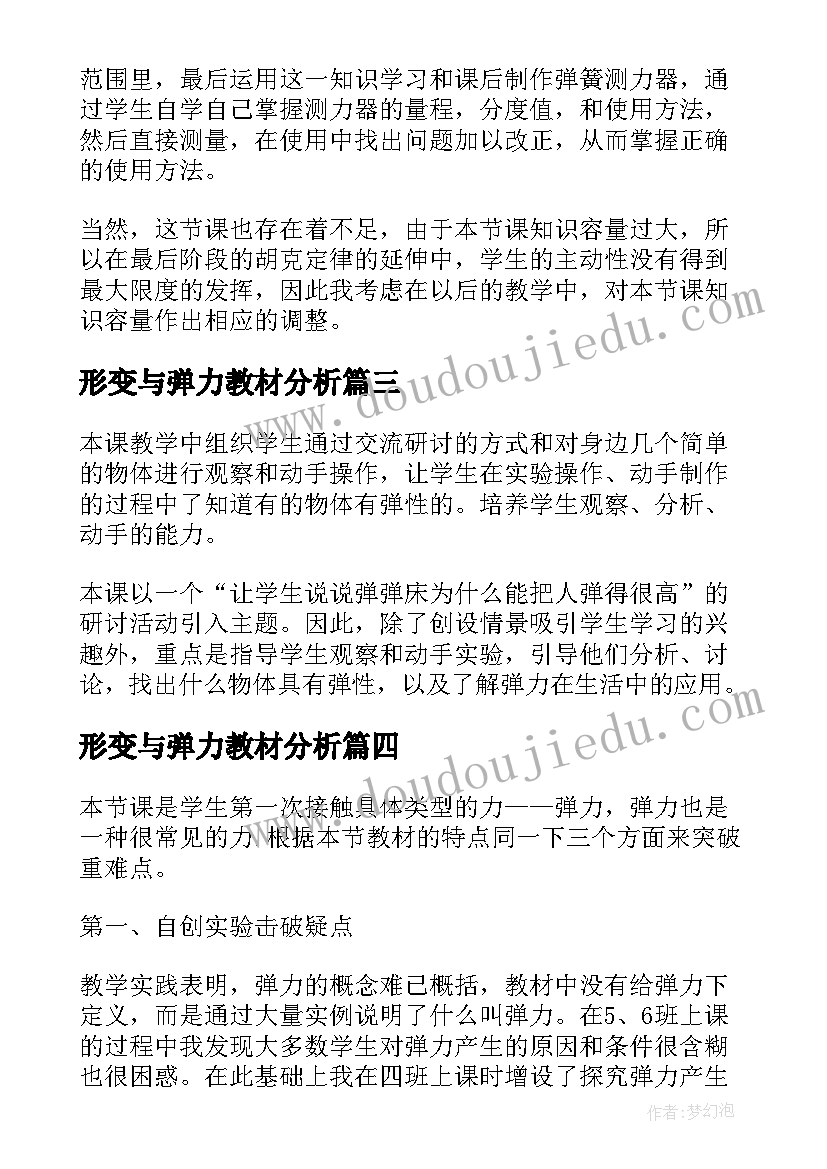 2023年形变与弹力教材分析 弹力教学反思(通用5篇)