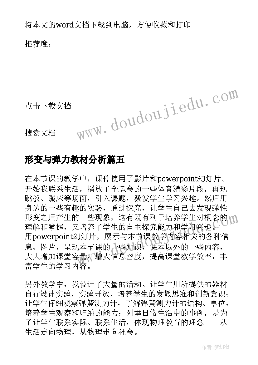 2023年形变与弹力教材分析 弹力教学反思(通用5篇)