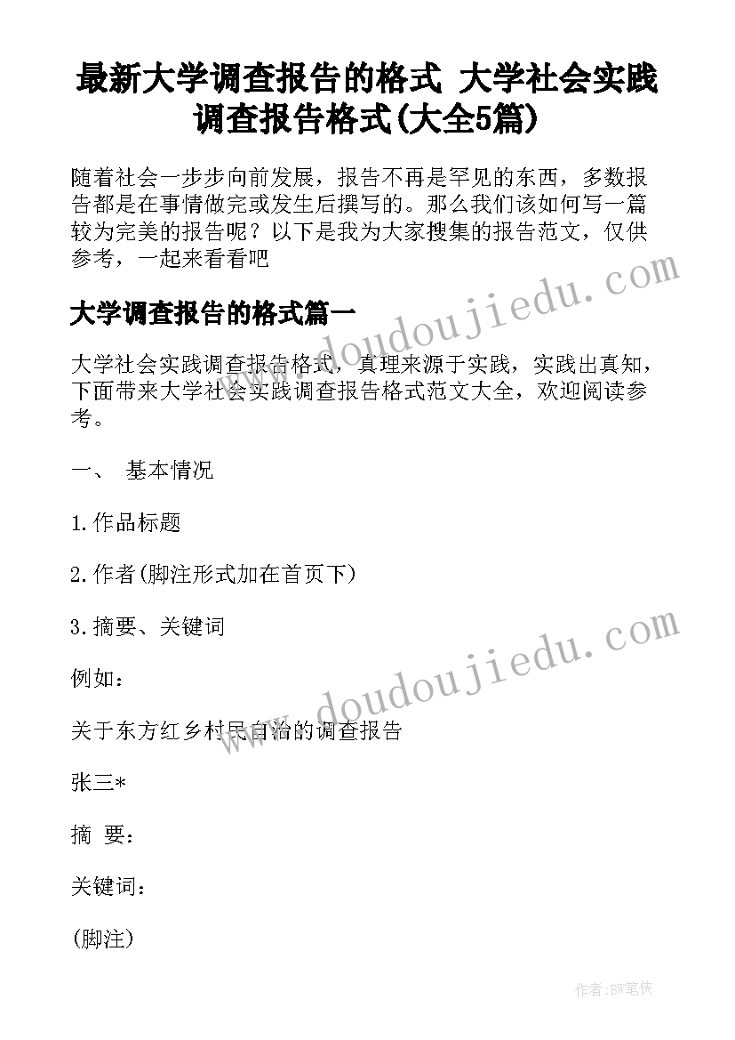 最新大学调查报告的格式 大学社会实践调查报告格式(大全5篇)