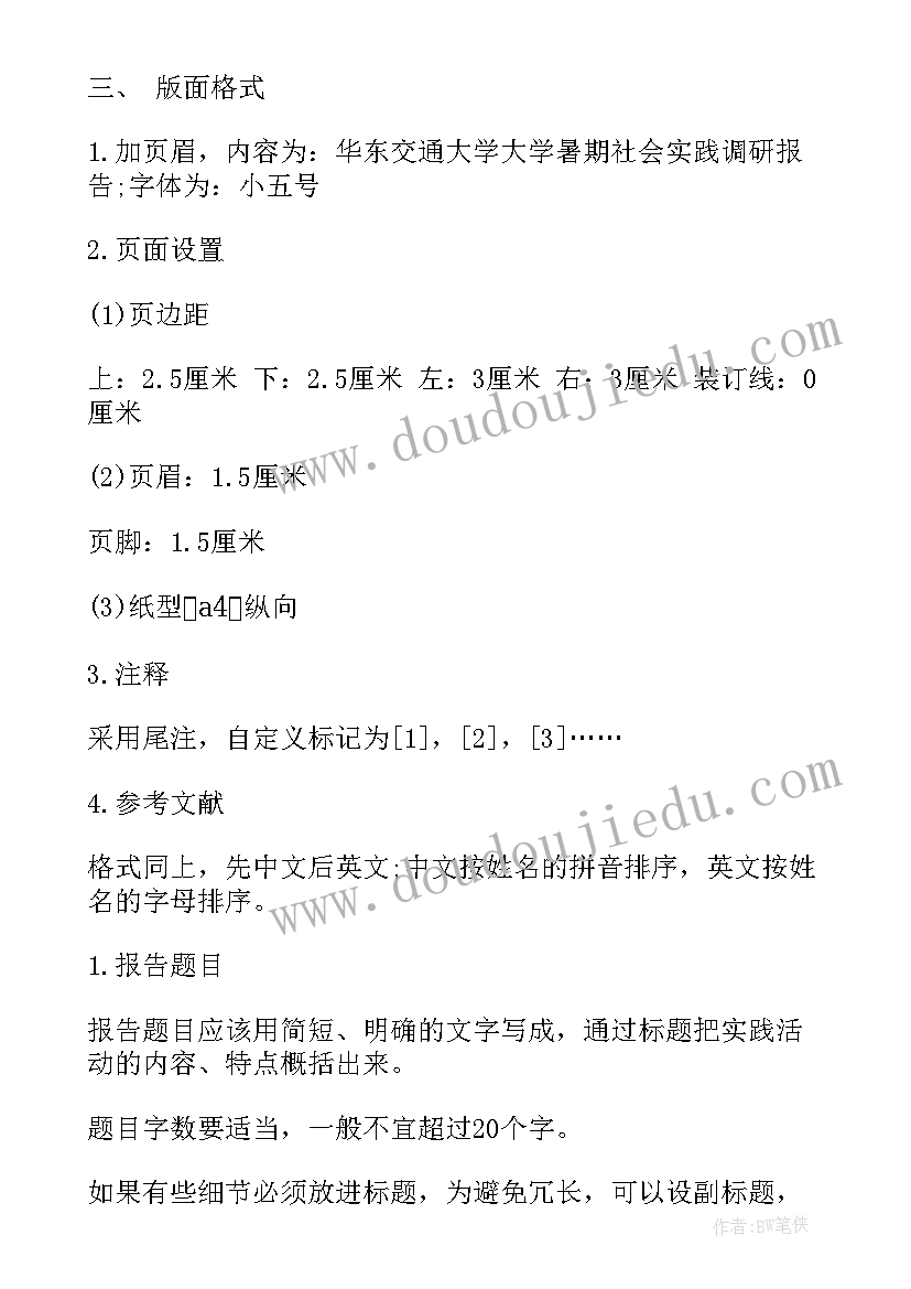 最新大学调查报告的格式 大学社会实践调查报告格式(大全5篇)