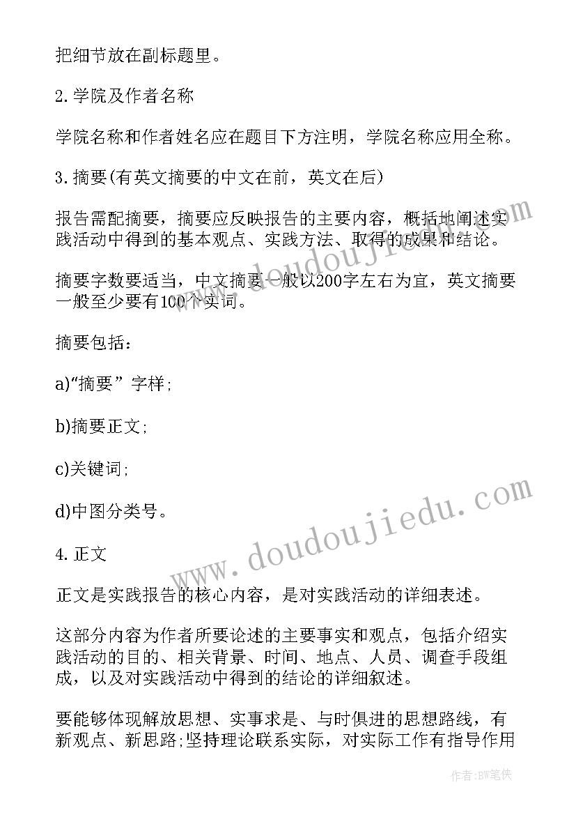 最新大学调查报告的格式 大学社会实践调查报告格式(大全5篇)