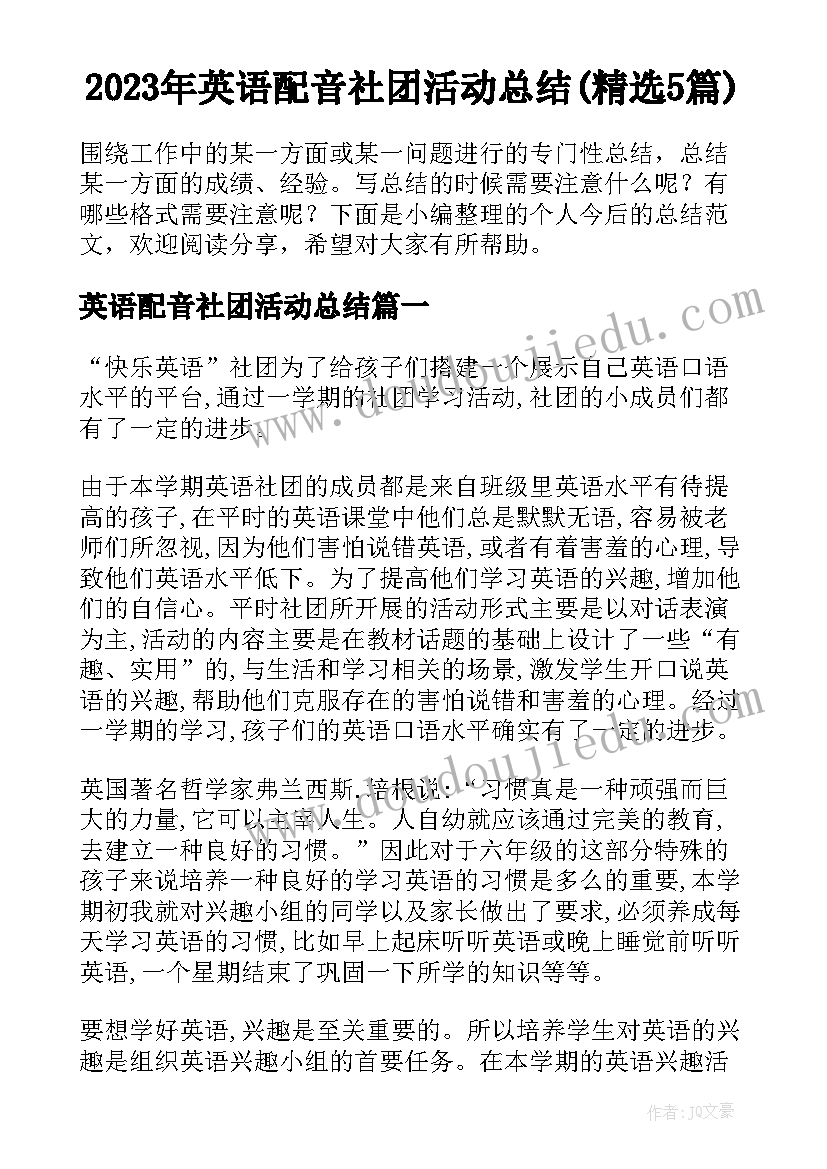 2023年英语配音社团活动总结(精选5篇)