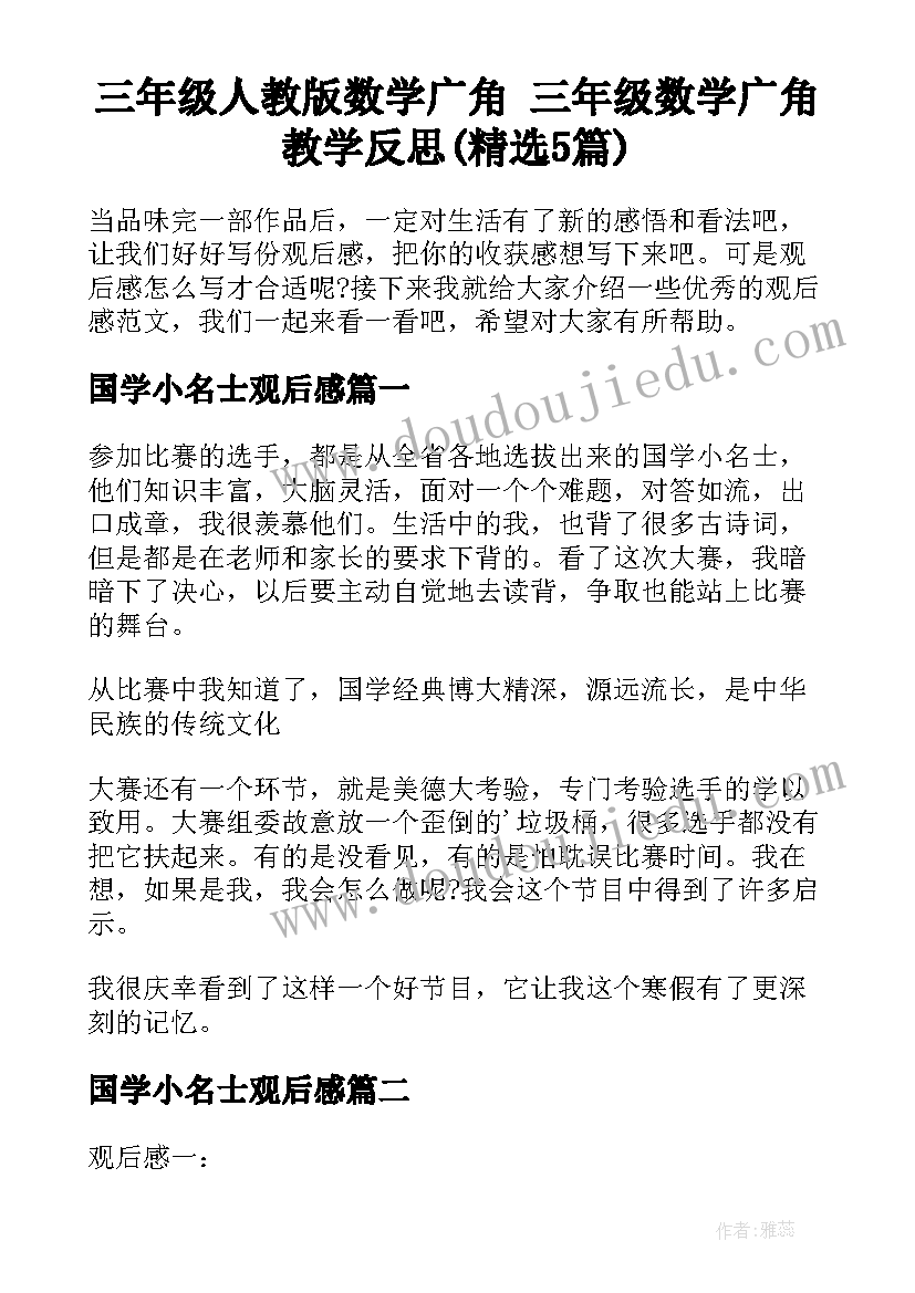 三年级人教版数学广角 三年级数学广角教学反思(精选5篇)