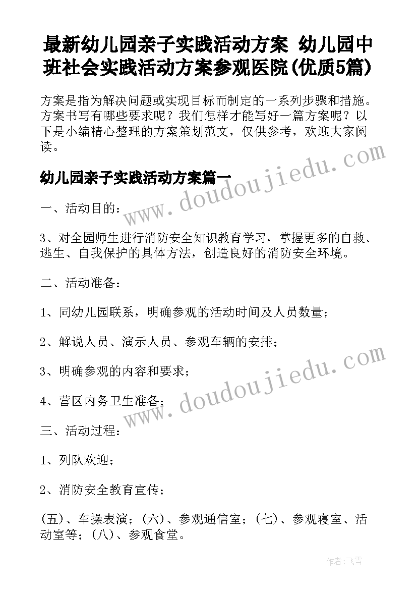 最新幼儿园亲子实践活动方案 幼儿园中班社会实践活动方案参观医院(优质5篇)