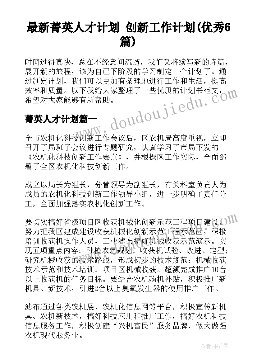 最新菁英人才计划 创新工作计划(优秀6篇)