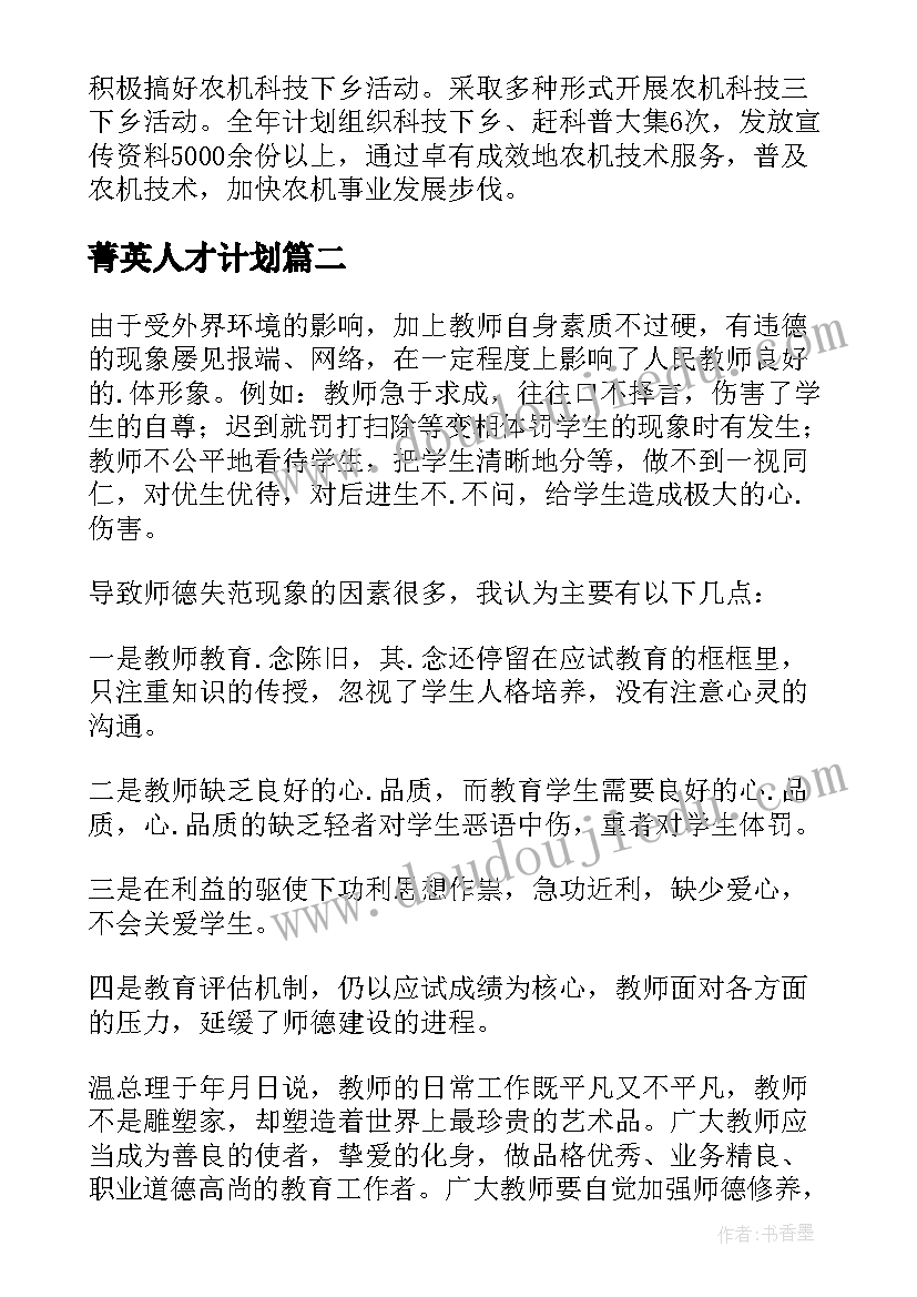 最新菁英人才计划 创新工作计划(优秀6篇)