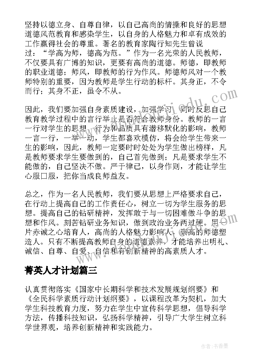 最新菁英人才计划 创新工作计划(优秀6篇)