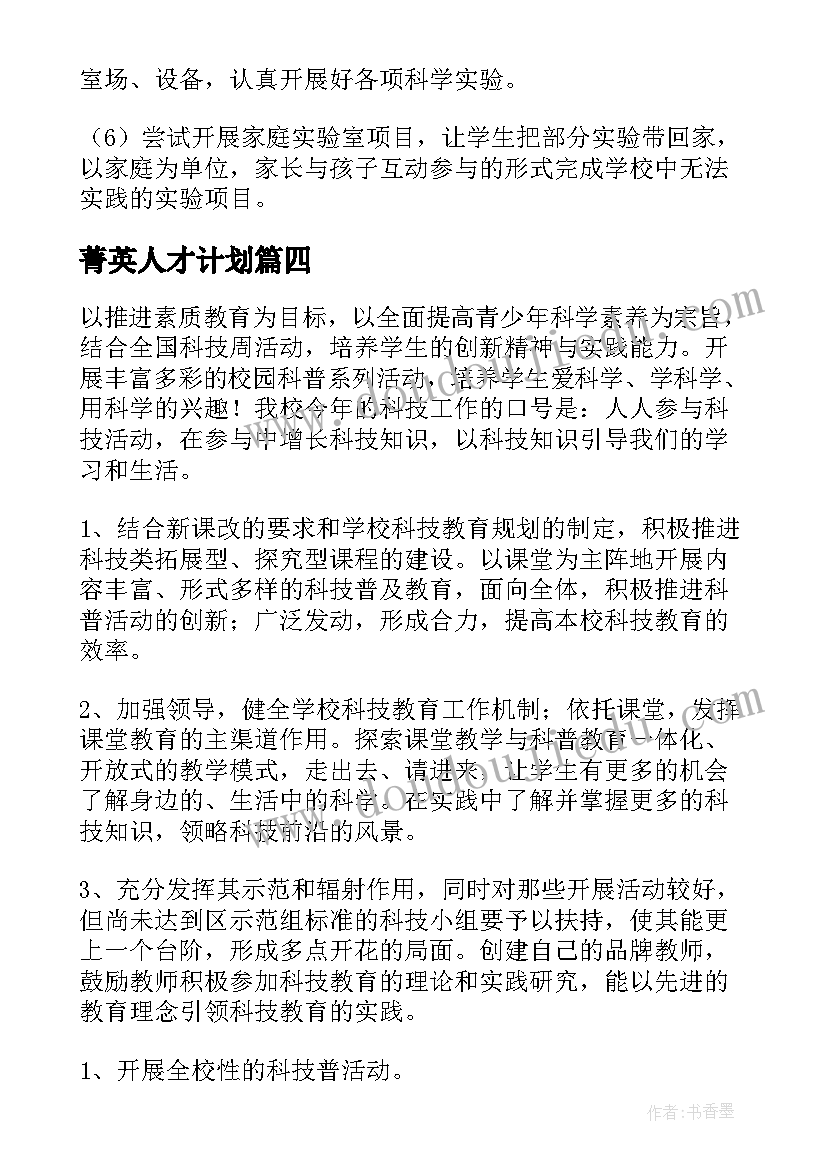 最新菁英人才计划 创新工作计划(优秀6篇)