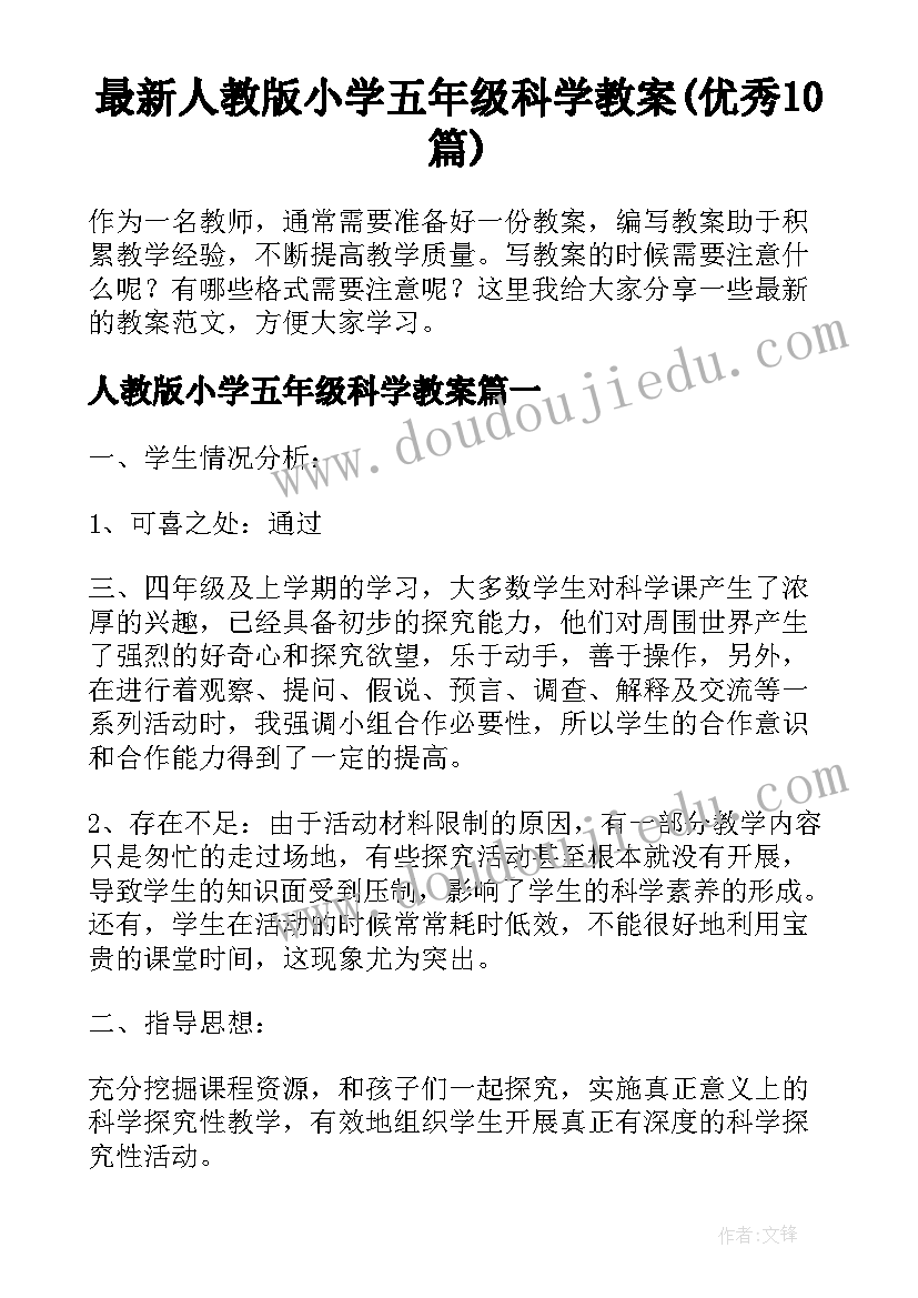 最新人教版小学五年级科学教案(优秀10篇)