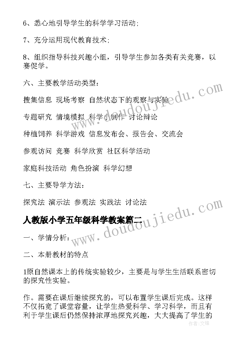 最新人教版小学五年级科学教案(优秀10篇)