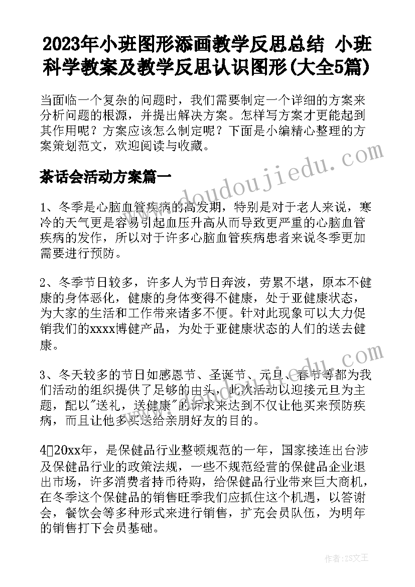 2023年小班图形添画教学反思总结 小班科学教案及教学反思认识图形(大全5篇)