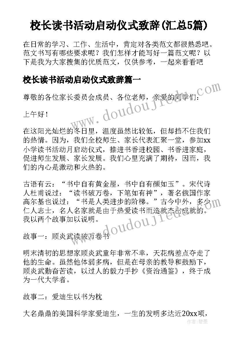 校长读书活动启动仪式致辞(汇总5篇)