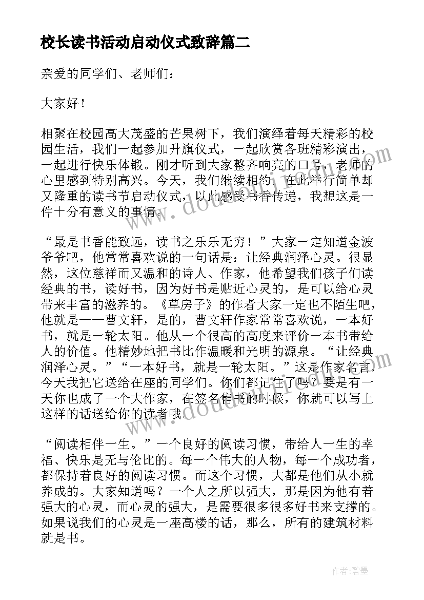 校长读书活动启动仪式致辞(汇总5篇)