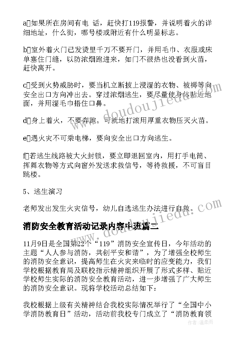 消防安全教育活动记录内容中班 消防安全教育活动方案(优秀8篇)