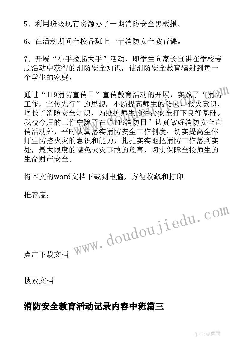 消防安全教育活动记录内容中班 消防安全教育活动方案(优秀8篇)