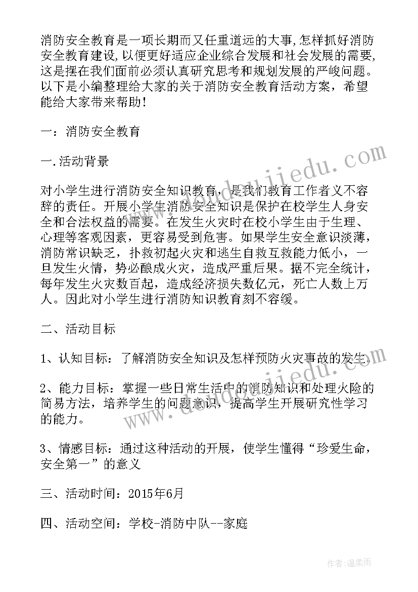 消防安全教育活动记录内容中班 消防安全教育活动方案(优秀8篇)