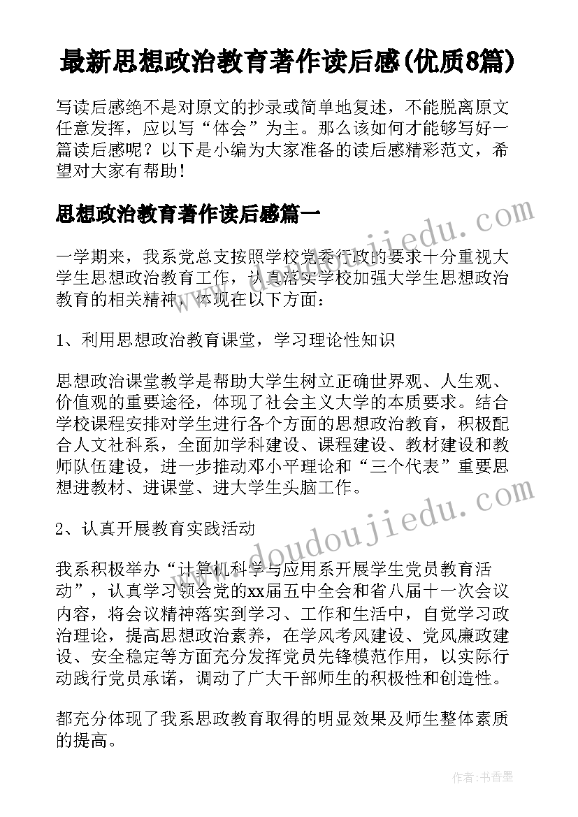 最新思想政治教育著作读后感(优质8篇)