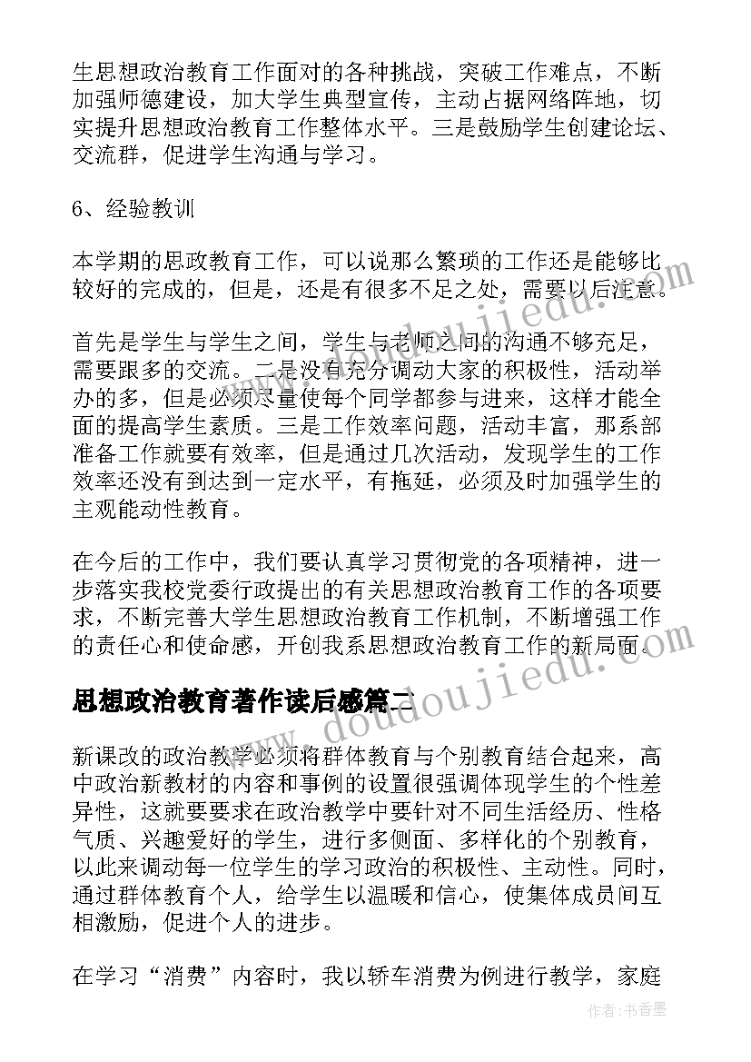 最新思想政治教育著作读后感(优质8篇)