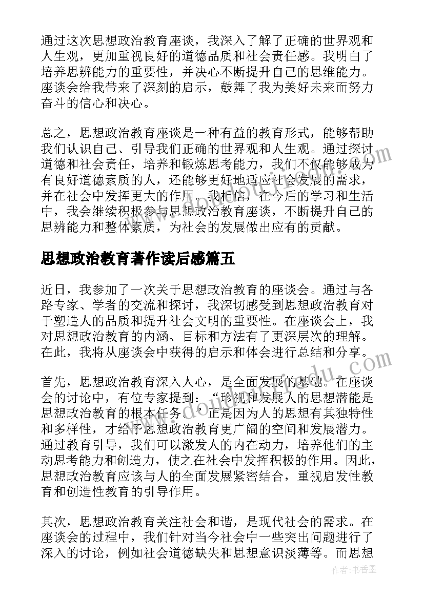 最新思想政治教育著作读后感(优质8篇)