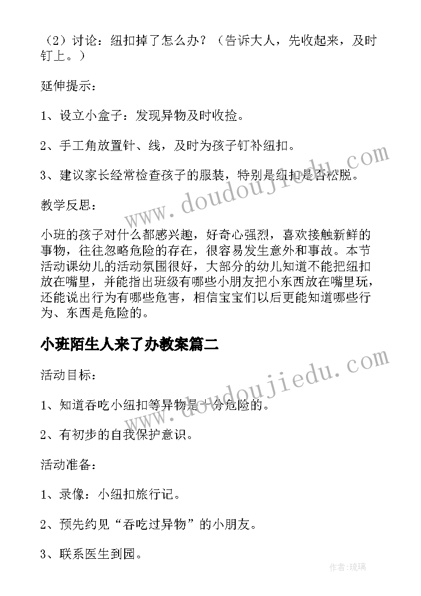 小班陌生人来了办教案(优质5篇)