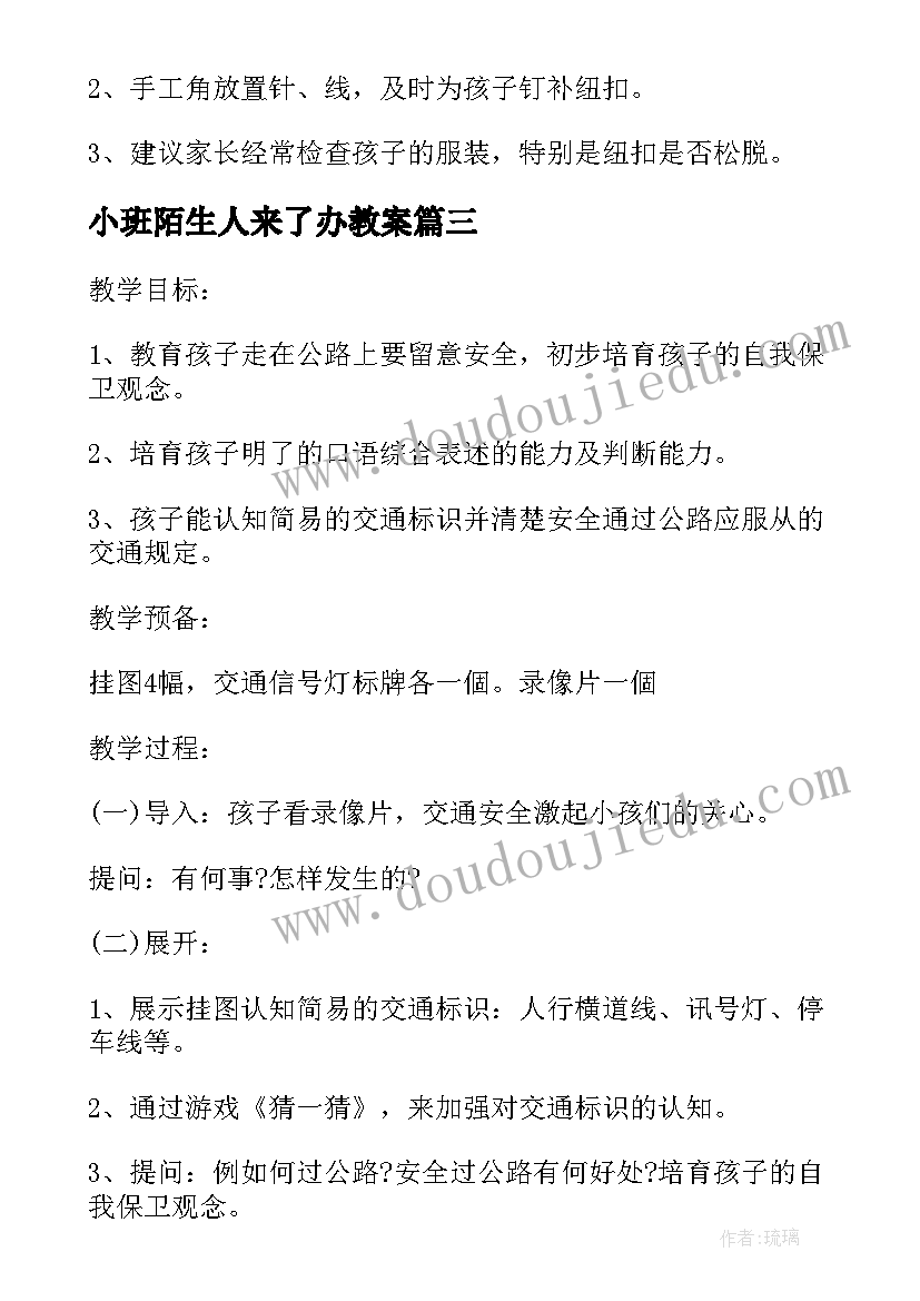 小班陌生人来了办教案(优质5篇)