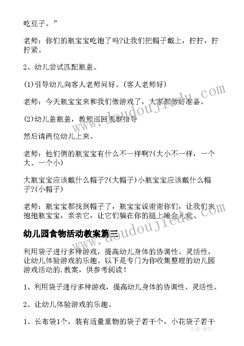 2023年幼儿园食物活动教案(通用10篇)