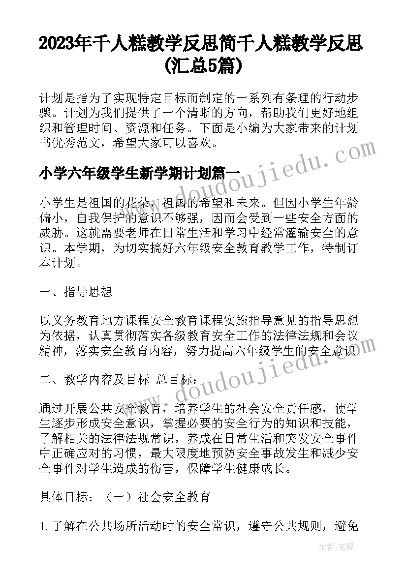 2023年千人糕教学反思简 千人糕教学反思(汇总5篇)