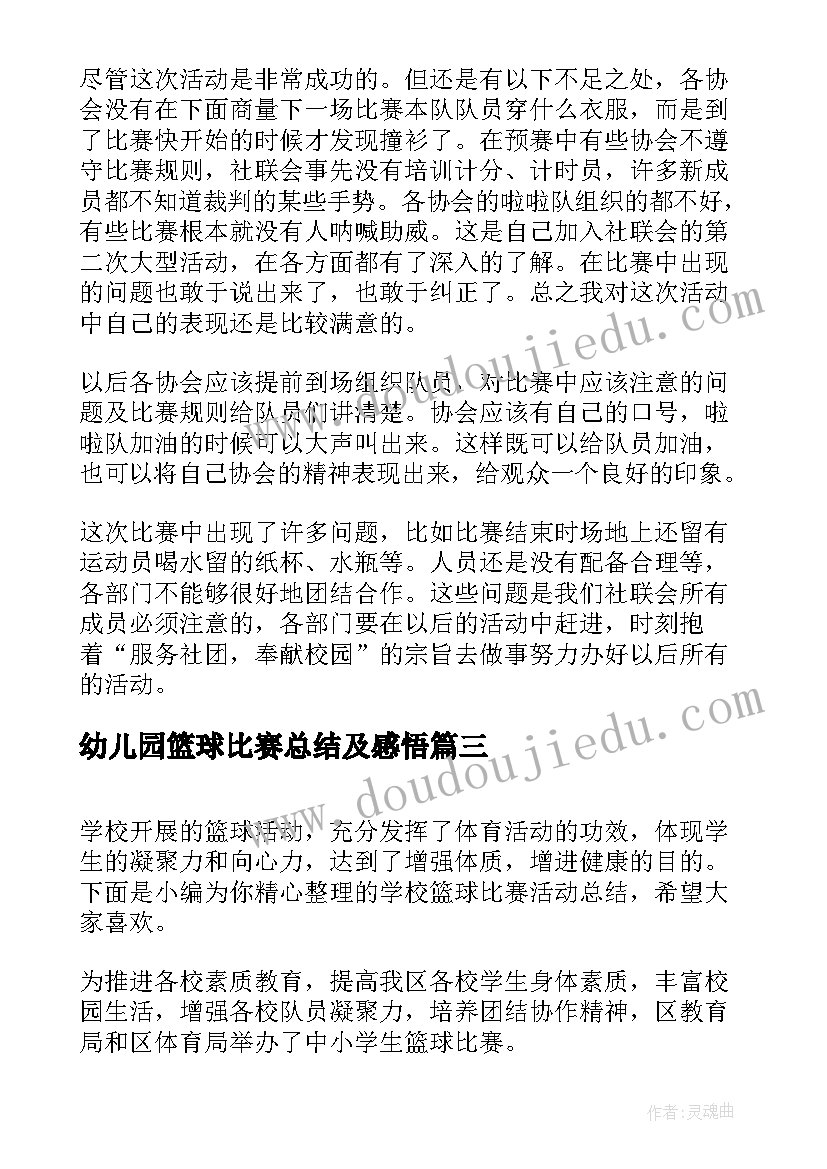 2023年幼儿园篮球比赛总结及感悟 校园篮球比赛活动总结(模板5篇)