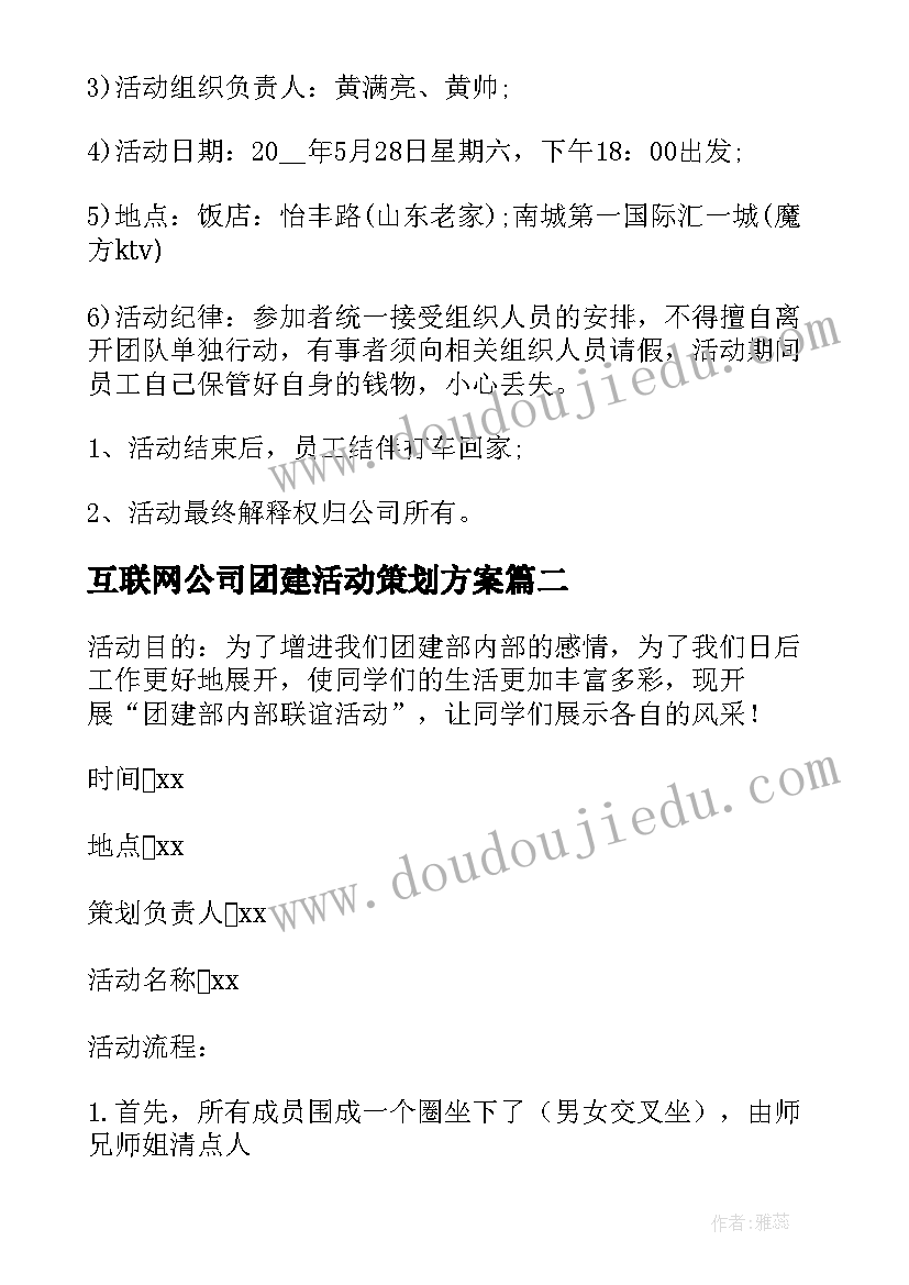 最新互联网公司团建活动策划方案(精选7篇)