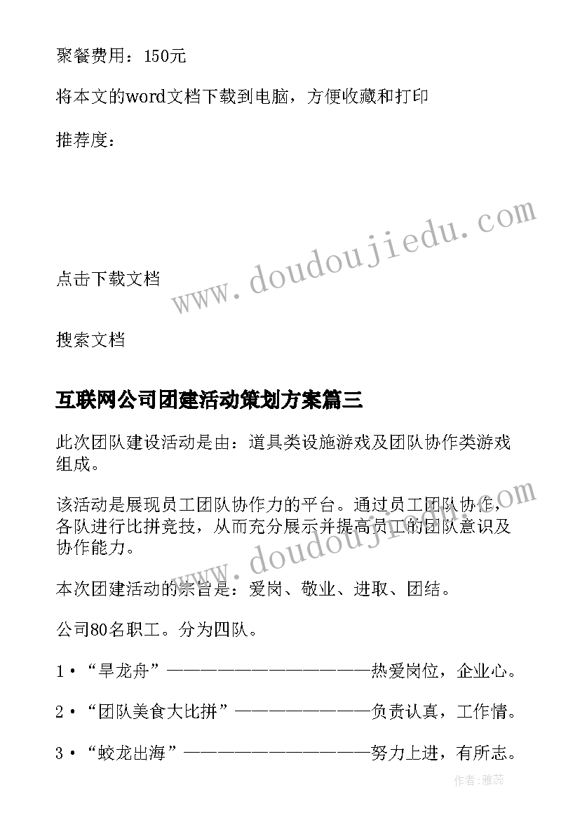 最新互联网公司团建活动策划方案(精选7篇)