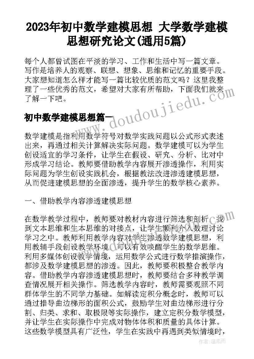 2023年初中数学建模思想 大学数学建模思想研究论文(通用5篇)