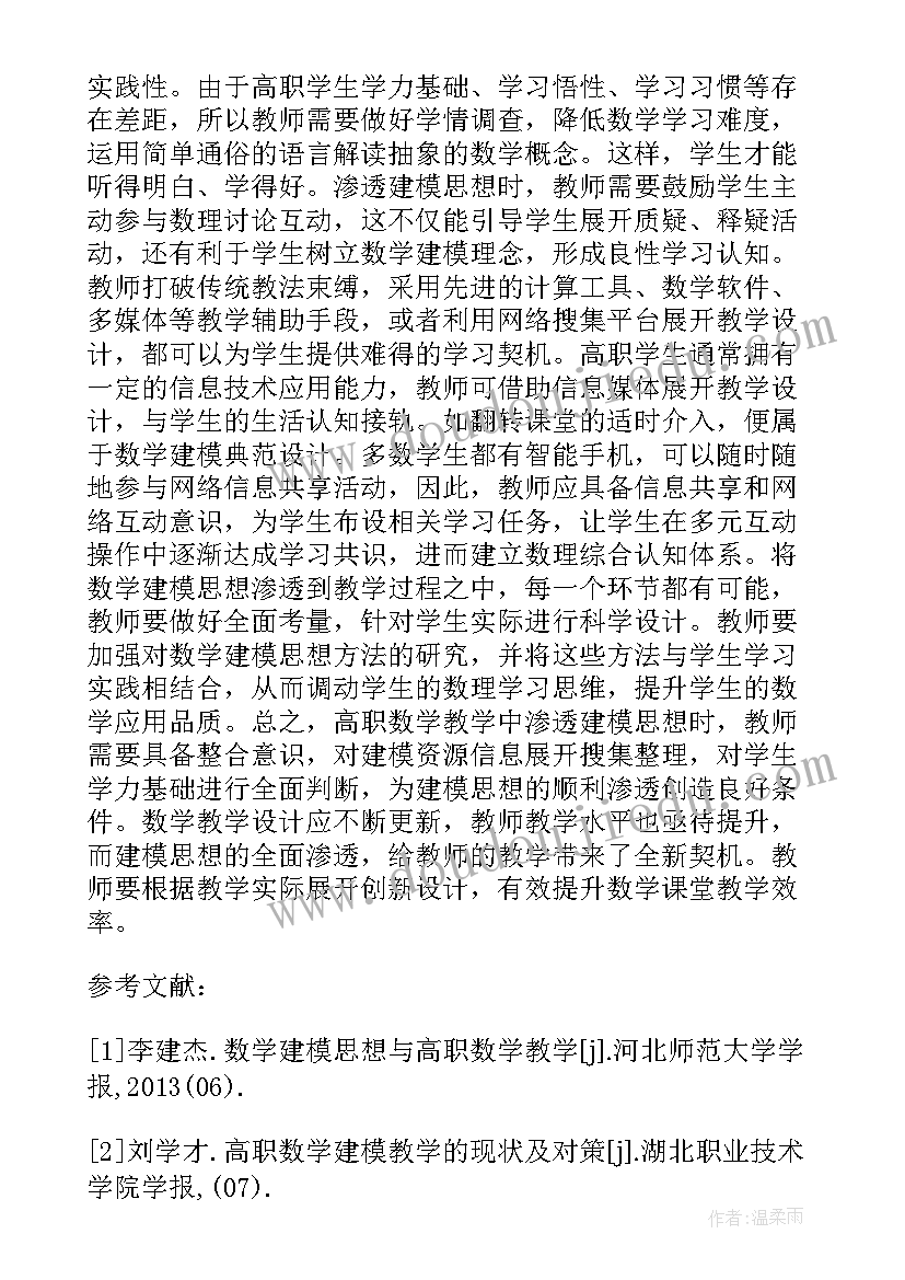 2023年初中数学建模思想 大学数学建模思想研究论文(通用5篇)