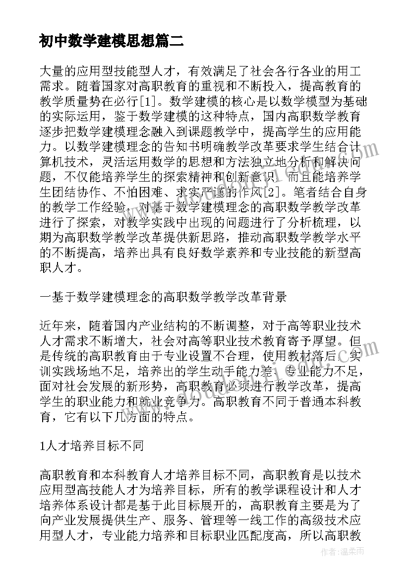 2023年初中数学建模思想 大学数学建模思想研究论文(通用5篇)