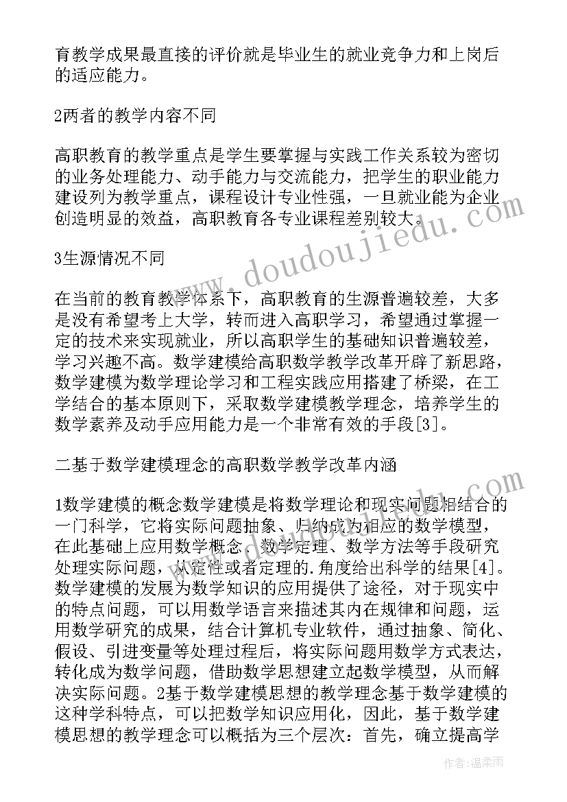 2023年初中数学建模思想 大学数学建模思想研究论文(通用5篇)