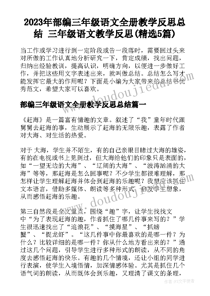 2023年部编三年级语文全册教学反思总结 三年级语文教学反思(精选5篇)