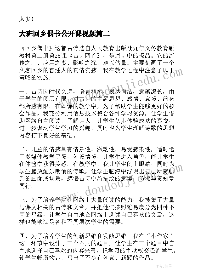 最新大班回乡偶书公开课视频 回乡偶书语文教学反思(实用5篇)