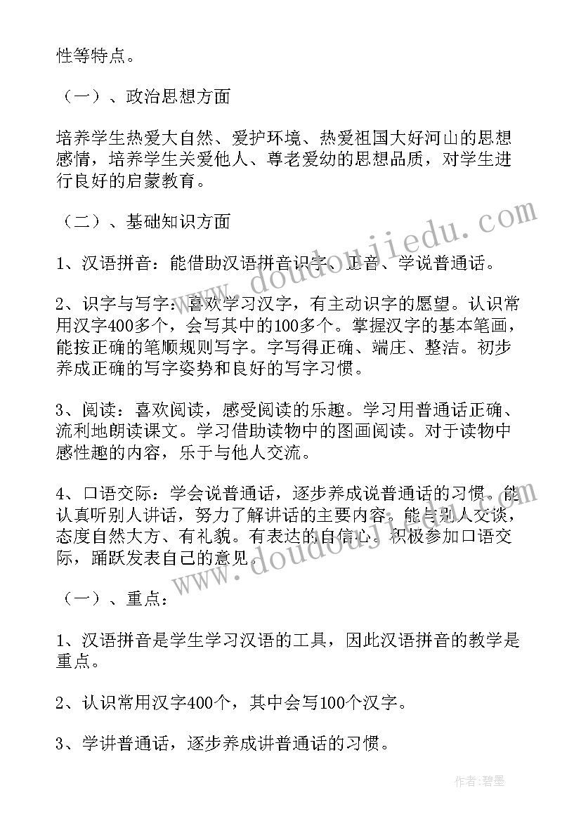 最新人教版一年级语文教学计划表格(精选8篇)