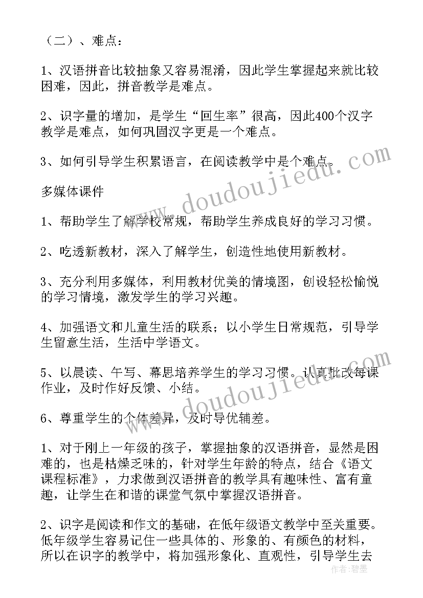 最新人教版一年级语文教学计划表格(精选8篇)