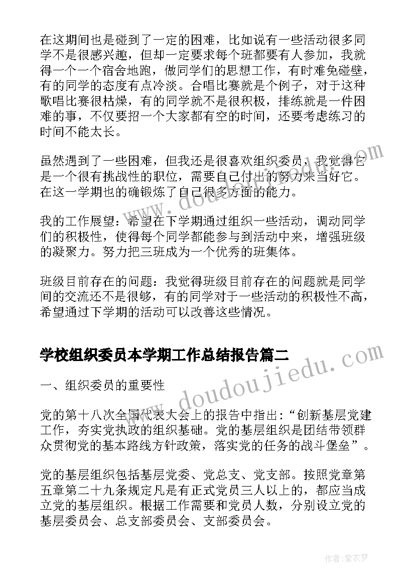 2023年学校组织委员本学期工作总结报告 大一上学期组织委员个人工作总结(精选5篇)