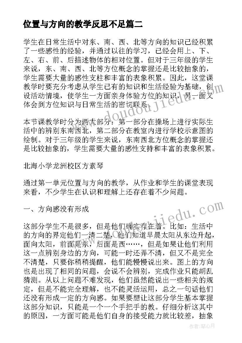 最新位置与方向的教学反思不足 位置和方向教学反思(实用5篇)