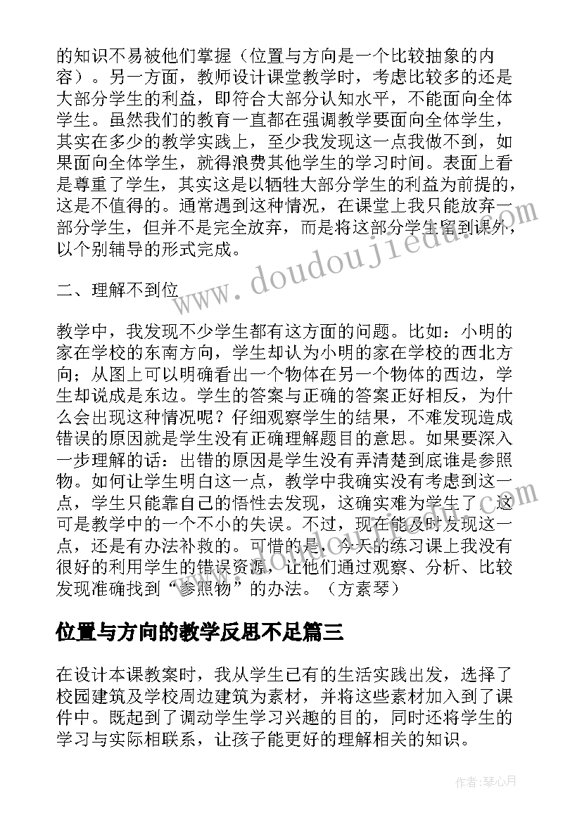 最新位置与方向的教学反思不足 位置和方向教学反思(实用5篇)