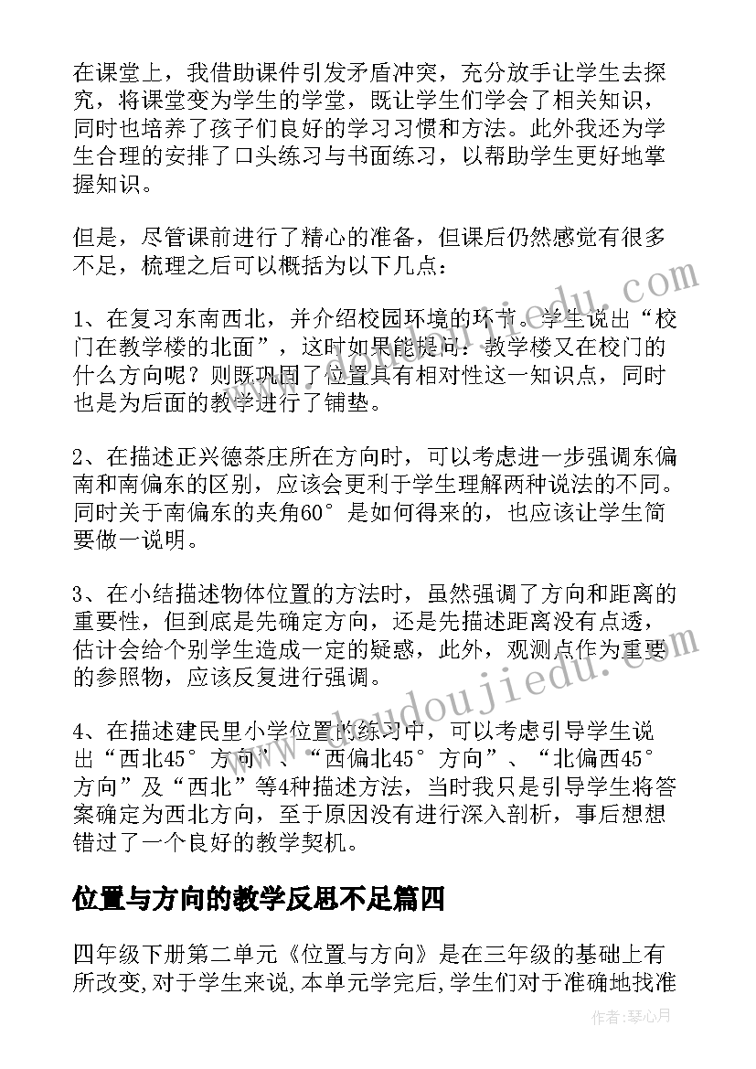 最新位置与方向的教学反思不足 位置和方向教学反思(实用5篇)