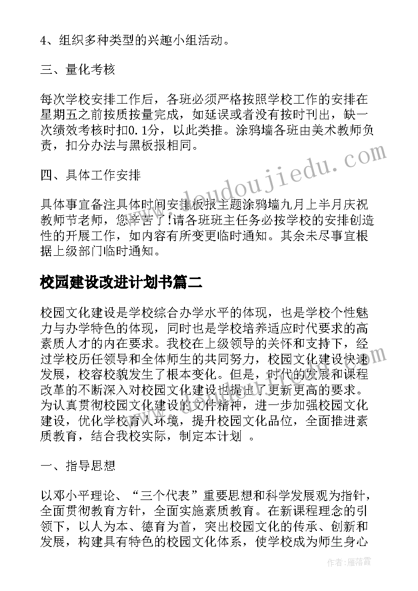 最新校园建设改进计划书(大全5篇)