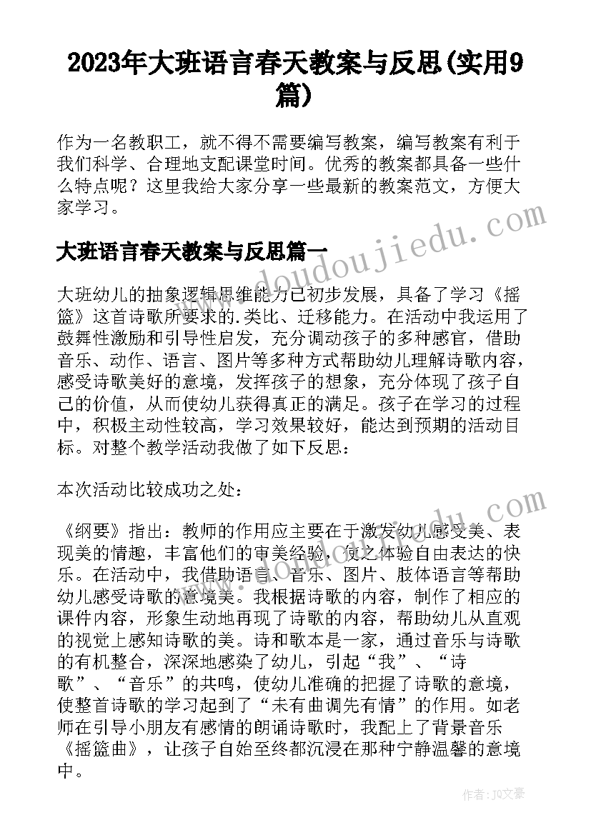 2023年大班语言春天教案与反思(实用9篇)